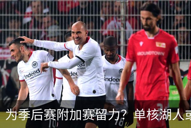 为季后赛附加赛留力？单核湖人或艰难力克老鹰