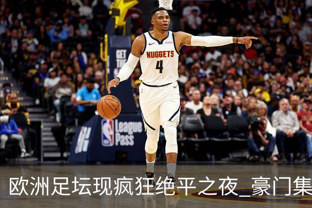 欧洲足坛现疯狂绝平之夜 豪门集体出冷需慎捧?