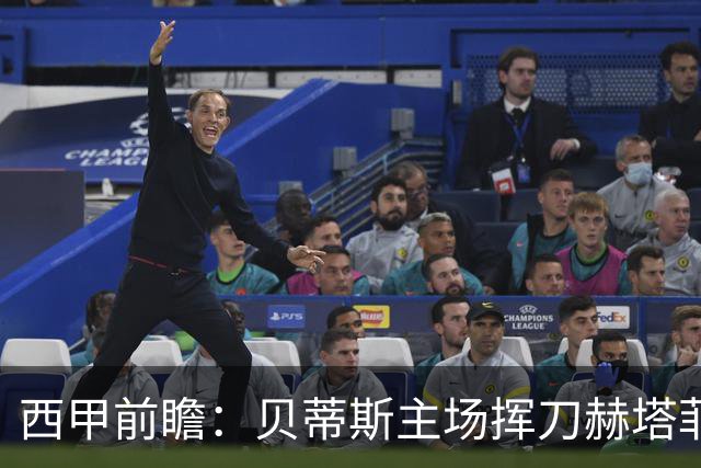 西甲前瞻：贝蒂斯主场挥刀赫塔菲 黄潜客战马拉加求首胜